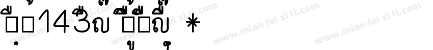 zihun143hao zhengkuchaojihei Heawy字体转换